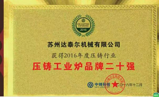 2016年獲得壓鑄行業(yè)工業(yè)爐品牌二十強